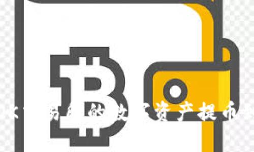 如何将OK交易所的数字资产提币到TP钱包