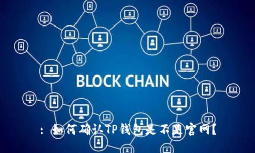 : 如何确认TP钱包是不是官网？