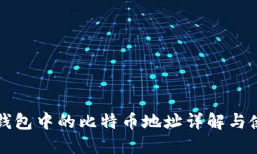 比特派钱包中的比特币地址详解与使用指南