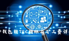 TP钱包转TRC转账及矿工费详