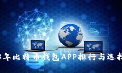 2023年比特币钱包APP排行与