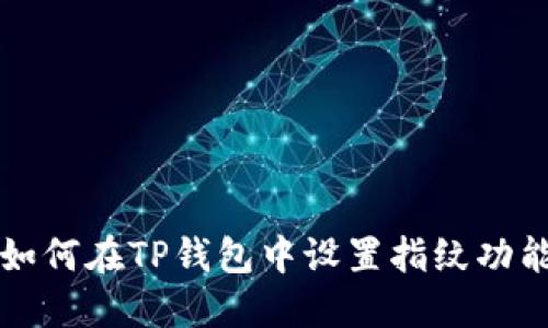 如何在TP钱包中设置指纹功能