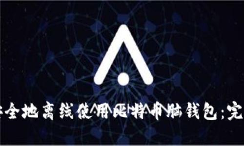 如何安全地离线使用比特币脑钱包：完整指南