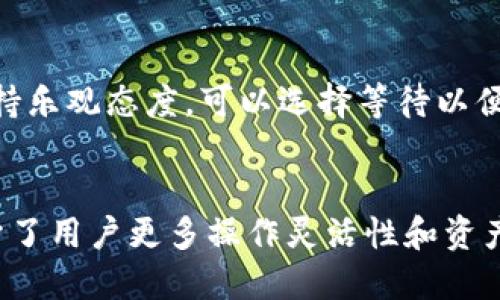 如何将链信CCT提现到TP钱包？

链信, CCT, TP钱包/guanjianci

引言
随着区块链技术的发展，各类数字货币和数字资产逐渐成为人们日常生活中的一部分。链信（Chain信）作为一种新兴的区块链项目，其发行的CCT（Chain信通证）得到了越来越多用户的关注。与此同时，TP钱包作为一个去中心化的数字资产管理工具，允许用户安全方便地存储和管理各类数字货币。然而，很多用户可能会对如何将链信CCT提现到TP钱包感到困惑。在本文中，我们将详细讲解这个流程，帮助大家顺利完成提现操作。

链信CCT是什么？
链信CCT是链信项目推出的数字资产之一，旨在通过区块链技术实现社区的共建和价值的交换。链信的核心理念是构建一个开放、共享的数字经济生态，通过区块链技术使信息、资产在可信环境中进行流动。CCT作为链信网络的重要通证，用户可以通过持有和交易CCT获得相关的权益和收益。

什么是TP钱包？
TP钱包，全称Trust Wallet，是一个功能强大的去中心化数字钱包，支持多种区块链资产和代币的存储与管理。TP钱包提供了安全、开放、易用的用户体验，用户可以轻松地接收、发送及交易各类数字资产。此外，TP钱包还集成了去中心化交易所（DEX）功能，允许用户直接在钱包内进行交易，极大地方便了数字资产的管理和使用。

提现流程概述
将CCT提现到TP钱包的流程相对简单，主要分为以下几步：
ol
    li准备工作：确保你已在TP钱包中创建了账户，并备份好相应的私钥。/li
    li登录链信平台：使用你的链信账户登录到链信平台。/li
    li选择提现：在链信钱包中查找CCT，并选择提现选项。/li
    li输入TP钱包地址：复制你的TP钱包地址，并在提现页面粘贴。/li
    li确认提现信息：仔细检查提现信息，确保输入的地址无误。/li
    li提交提现申请：确认信息无误后，提交提现申请。/li
    li等待到账：提现处理完成后，CCT将会在几分钟内到账你的TP钱包中。/li
/ol

提现步骤详解

h4步骤1：准备工作/h4
在进行提现操作之前，首先需要确保你已经拥有TP钱包。下载并安装TP钱包后，创建一个新账户并备份好助记词或私钥。这一点非常重要，因为只有保管好这两项信息，才能确保你的数字资产安全。此外，还需确保你的链信账户中有足够的CCT可用于提现。

h4步骤2：登录链信平台/h4
在电脑或手机上打开链信的官方网站或应用程序，输入你的账户信息进行登录。在主界面中，可以看到你的资产信息，包括CCT的数量。在此页面中，你也可以查看你在链信中的其他资产和相关操作选项。

h4步骤3：选择提现/h4
在资产页面，找到CCT并点击进入该资产的详情页面。在该页面中，你将能够看到提现选项。点击“提现”按钮，将会跳转到提现页面。

h4步骤4：输入TP钱包地址/h4
打开TP钱包，找到你的CCT接收地址。你可以通过点击“接收”按钮来获取你的钱包地址。将其复制，然后返回链信的提现页面，粘贴到相应字段中。确保地址的准确性，避免因地址错误导致资产损失。

h4步骤5：确认提现信息/h4
在提交提现申请之前，再次检查所有输入的信息，特别是TP钱包地址。还需要确认你提现的CCT数量。在确认无误后，点击提交按钮。

h4步骤6：提交提现申请/h4
一旦所有信息都确认没有问题，点击“提交”按钮，系统将开始处理你的提现请求。可能会有验证码或双重认证的步骤，确保你的账户安全。

h4步骤7：等待到账/h4
提现申请提交后，通常会在几分钟内处理完成。你可以在TP钱包中查看CCT的到账情况。若长时间未到账，可以在链信平台查询提现状态。

常见问题

h4问题1：为什么我的提现申请一直处于待处理状态？/h4
提现申请在链信系统中处理可能需要一定时间，这通常取决于网络状况及系统的负 load。提现申请的时间可能因链信的交易量、网络拥堵情况等多种因素而有所不同。你可以通过等待一段时间来查看是否到账。如果长时间未到账，建议联系链信的客服支持，查询申请的具体状态和处理进度。

h4问题2：提现时遇到地址错误怎么办？/h4
若你在提现过程中输入了错误的TP钱包地址，提现请求已提交，通常是无法撤回的，资产将会发送到错误的地址，无法找回。因此，在进行提现操作时，务必仔细检查输入的信息。如果你确定钱包地址错误，可以联系链信客服并提供详细信息，虽然找回资产的概率较小，但客服会尽量协助你解决问题。

h4问题3：我的TP钱包没有收到CCT，但链信显示已提现，怎么办？/h4
如果链信平台显示提现已完成，但你在TP钱包中没有看到CCT，这通常可能是由于网络延时、钱包更新或其他技术问题导致的。在这种情况下，建议你首先确认TP钱包的网络状况，检查是否是网络问题导致的延迟。其次，可以尝试重新打开TP钱包，查看是否有更新信息。如果问题依然存在，可以查看链信的区块链浏览器，确认交易是否成功，并查看交易状态和确认次数。必要时，你可以联系TP钱包的客服进行咨询。

h4问题4：链信CCT提现是否需要手续费？/h4
提现CCT时，链信平台可能会收取一定的手续费，这笔费用将视具体提现方式和当前网络情况而定。在进行提现操作之前，可以查看链信平台提供的手续费说明。一般情况下，手续费是根据提现金额的比例计算，而这笔费用将从你的提现金额中扣除。确保在进行提现时了解相关费用，以便避免因手续费问题导致的误解。

h4问题5：如果CCT的价值波动太大，是否应该继续提现？/h4
CCT的价值会受到市场供需、项目进展以及社区发展等多重因素的影响。如果你在进行提现操作时CCT的价值出现较大波动，你需要根据自己的投资策略和风险承受能力做出判断。如若你对未来市场持乐观态度，可以选择等待以便获得更好的价格，但如果你认为当前价格合适或者存在下跌风险，也可以放弃等待，及时提现以规避风险。建议在做出决定前，尽量收集更多市场信息，做好风险控制。

总结
在本篇文章中，我们详细介绍了如何将链信CCT提现到TP钱包的整个流程，包括相关概念和操作步骤。同时，我们也回答了几个常见问题，希望对大家在进行操作时有所帮助。链信与TP钱包的结合，赋予了用户更多操作灵活性和资产安全性。无论是投资、交易还是日常使用，了解如何有效管理自己的数字资产都是至关重要的。