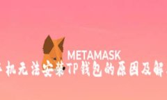 华为手机无法安装TP钱包的