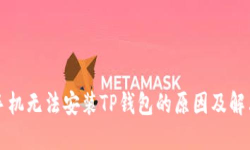 华为手机无法安装TP钱包的原因及解决方案