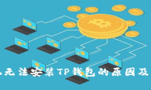 华为手机无法安装TP钱包的原因及解决方案