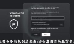 比特币冷钱包创建指南：