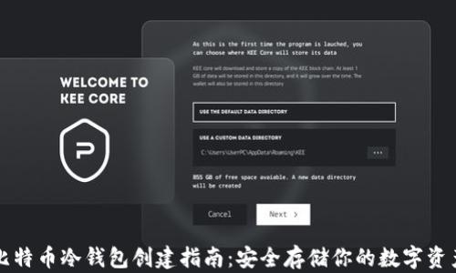 
比特币冷钱包创建指南：安全存储你的数字资产
