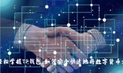 : 轻松掌握TP钱包：如何安