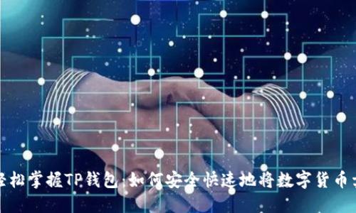 : 轻松掌握TP钱包：如何安全快速地将数字货币卖出