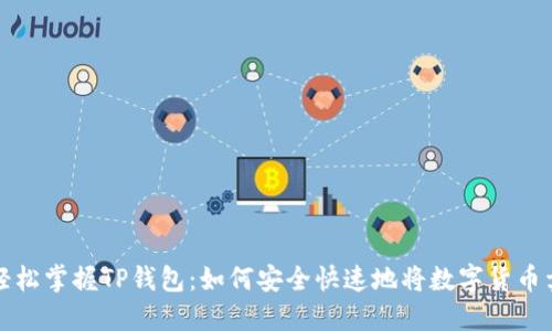 : 轻松掌握TP钱包：如何安全快速地将数字货币卖出