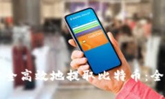 如何安全高效地提取比特