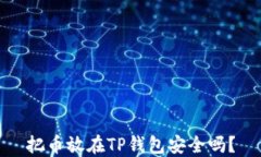 把币放在TP钱包安全吗？