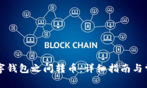 如何在TP数字钱包之间转币：详细指南与常见问题解析