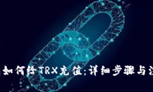  TP钱包如何给TRX充值：详细步骤与注意事项