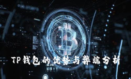 TP钱包的优势与弊端分析