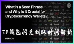 TP钱包闪兑到账时间解析