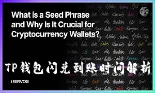 TP钱包闪兑到账时间解析