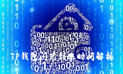 TP钱包闪兑到账时间解析