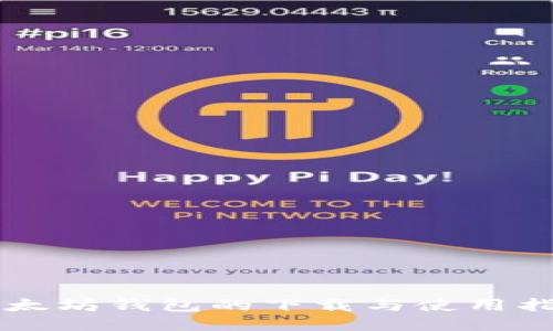 以太坊钱包的下载与使用指南