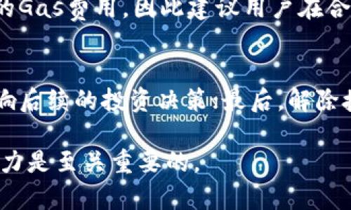 TP钱包解除授权后分红还有吗？/  
TP钱包, 解除授权, 分红/guanjianci

在数字货币和区块链技术日益普及的今天，TP钱包作为一种高效的数字资产管理工具，受到了广大用户的青睐。用户在TP钱包上进行资产管理、交易等操作时，常常会涉及到签署授权和解除授权的问题。与此同时，很多用户也会关心当他们解除授权之后，是否会影响到资产的分红或收益。在本文中，我们将就此展开深度讨论，包括TP钱包的工作原理、解除授权的影响、分红机制等方面的内容。

TP钱包的概述与工作原理
TP钱包是一款专注于多种数字货币资产管理的去中心化钱包，支持各种链上资产、代币的存储、管理和交易。它为用户提供了安全、快速的资产管理体验。TP钱包的核心功能是通过区块链技术确保用户的资产安全，并提供便捷的操作界面。

TP钱包的运作依赖于智能合约和去中心化的网络环境。用户需要通过授权，允许钱包使用特定资产或进行特定操作。在去中心化金融 (DeFi) 产品中，用户可能需要在某些协议上授权TP钱包，以便进行流动性挖矿或质押等操作。授权后，相关的智能合约会记录下用户的授权信息，从而实现资产的自动化管理。

解除授权的意义与影响
解除授权是指用户对某个智能合约或DApp停止授权的过程。这通常是在用户不再希望将自己的资产用于某个合约或操作时所采取的措施。解除授权的操作通常是通过TP钱包界面进行的，用户只需选择相应的合约并执行解除授权的指令。

解除授权的主要意义在于保护用户资产安全。通过随时解除或变更授权，用户可以避免潜在的资产损失或不必要的费用。例如，当某个DApp出现安全漏洞时，及时解除授权可以最大程度上避免财产损失。

然而，解除授权也可能影响与分红或收益相关的操作。具体来说，如果用户在某个协议上解除授权而不再参与，那么他们可能就无法获得该协议未来的奖励或分红。这对一些参与流动性挖矿或质押的用户而言，尤其要注意。

分红机制的理解与分析
在TP钱包和其他去中心化金融平台中，分红或奖励通常是由于用户参与了流动性挖矿、质押或其他形式的投资，而获得的收益。不同的项目有不同的分红机制，用户在投入资金之前需要了解具体的规则。例如，某些项目可能会依据用户提供的流动性份额或持有的代币数量来分配奖励。

分红的另一个关键因素是参与时间。许多项目会规定，“只有在特定时间段内持有资产或参与流动性挖矿的用户，才能获得分红。”这意味着，用户在解除授权后，系统会将其从该分红计划中移除，无法再获得未来的奖励。

解除授权后，分红是否还会继续？
解除授权后，是否还能继续获得分红，主要取决于具体的项目和其分红机制。一些项目可能在用户解除授权时，已经确定奖励的计算周期，那么即使用户解除授权，仍然可能获得之前的分红。其他项目则可能会在用户解除授权后，立即停止任何奖励或分红。

因此，用户在考虑解除授权之前，需仔细阅读项目的文档，理解分红的时间限制和参与条件。这在DeFi世界中显得尤为重要，因为每个项目的规则都可能截然不同。

如何判断是否需要解除授权？
判断是否需要解除授权，首先要衡量当前操作的必要性与风险。若发现所参与的项目存在风险、收益不佳或情况变化，解除授权可能是一个防御性措施。此外，用户还应该考虑以下几个因素：

ul
listrong项目的信誉：/strong若项目方信誉不佳，或者经常出现技术问题，那么及时解除授权保护资产是明智之举。/li
listrong分红机制：/strong了解当前参与项目的分红情况，如果收益不足或者临近解锁期，也可以考虑解除授权。/li
listrong流动性：/strong在Decentralized Exchange (DEX) 上提供流动性需要根据市场现状进行评估，流动性过剩情况下也可能选择解除授权。/li
listrong投资策略：/strong是否为长期投资，参与的项目是否符合你的投资策略，若与目标不符，可以考虑解除授权。/li
/ul

常见问题回答

1. TP钱包的授权是什么？
在TP钱包及其他数字货币钱包中，授权是指用户允许某个智能合约或DApp使用他们的资产。通常，这需要用户通过私钥或助记词进行确认。这一机制的设立，是为了保护用户的资产，确保只有在用户同意的情况下，才可以对他们的资产进行操作。在获得授权后，DApp可以进行转账、交易、流动性挖矿等各种操作。这种机制让用户能更好地控制他们的数字资产，同时也形成了去中心化应用的基本信任基础。

2. TP钱包解除授权后，还有可能找回分红吗？
通常情况下，在解除授权后，用户可能无法再从所解除的合约中获得任何未来的分红或奖励。如果用户在解除授权前已经参与了相关的分红活动，可能仍会获得之前确认的分红，但此后无论是新奖励，还是相关分红都不再适用。因此，在解除授权前，建议用户先了解清楚相关项目的分红机制，以及在解除授权后是否还能继续领取原本应得的分红。

3. 有哪些场景下应该考虑解除授权？
解除授权，在以下几个情况下值得考虑：首先，对于一些表现不佳的项目，如果长时间未见收益且风险加剧，解除授权可避免损失；其次，如果发现项目存在安全风险或合规问题，及时解除授权可保护用户资产；第三，当用户的投资策略发生改变时，比如转向其他投机性更强的资产，解除当前项目的授权也是明智选择。

4. 如何在TP钱包中解除授权？
在TP钱包中解除授权的操作相对简单。用户可以在钱包界面找到‘授权管理’或类似功能，选择想要解除授权的智能合约，按提示进行操作。值得注意的是，在解除授权时可能需要支付相应的Gas费用，因此建议用户在合约繁忙时段提前做好规划。同时，建议在操作前仔细阅读相关提示，确保按照正确的步骤进行取消操作，以免造成不必要的资产损失。

5. 有哪些风险需要注意解除授权时？
解除授权虽可保护资产，但也存在一定风险。首先，用户可能无法预见市场的变动，如果原本持有的资产在解除授权后走势良好，导致损失潜在收益；其次，某些项目设定的时间窗可能会影响后续的投资决策；最后，解除授权操作可能因网络拥堵或Gas费波动，导致用户在期待操作未完成时面临多次操作失败。用户在解除授权时应全面评估自身的资产情况和市场动向，避免冲动决策。

总的来说，TP钱包中的解除授权操作涉及多个方面的知识，我们鼓励用户深入学习相关信息，做出明智的财务决定。在这个不断变化的虚拟资产市场里，具有良好的风险意识和财务管理能力是至关重要的。