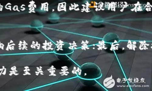 TP钱包解除授权后分红还有吗？/  
TP钱包, 解除授权, 分红/guanjianci

在数字货币和区块链技术日益普及的今天，TP钱包作为一种高效的数字资产管理工具，受到了广大用户的青睐。用户在TP钱包上进行资产管理、交易等操作时，常常会涉及到签署授权和解除授权的问题。与此同时，很多用户也会关心当他们解除授权之后，是否会影响到资产的分红或收益。在本文中，我们将就此展开深度讨论，包括TP钱包的工作原理、解除授权的影响、分红机制等方面的内容。

TP钱包的概述与工作原理
TP钱包是一款专注于多种数字货币资产管理的去中心化钱包，支持各种链上资产、代币的存储、管理和交易。它为用户提供了安全、快速的资产管理体验。TP钱包的核心功能是通过区块链技术确保用户的资产安全，并提供便捷的操作界面。

TP钱包的运作依赖于智能合约和去中心化的网络环境。用户需要通过授权，允许钱包使用特定资产或进行特定操作。在去中心化金融 (DeFi) 产品中，用户可能需要在某些协议上授权TP钱包，以便进行流动性挖矿或质押等操作。授权后，相关的智能合约会记录下用户的授权信息，从而实现资产的自动化管理。

解除授权的意义与影响
解除授权是指用户对某个智能合约或DApp停止授权的过程。这通常是在用户不再希望将自己的资产用于某个合约或操作时所采取的措施。解除授权的操作通常是通过TP钱包界面进行的，用户只需选择相应的合约并执行解除授权的指令。

解除授权的主要意义在于保护用户资产安全。通过随时解除或变更授权，用户可以避免潜在的资产损失或不必要的费用。例如，当某个DApp出现安全漏洞时，及时解除授权可以最大程度上避免财产损失。

然而，解除授权也可能影响与分红或收益相关的操作。具体来说，如果用户在某个协议上解除授权而不再参与，那么他们可能就无法获得该协议未来的奖励或分红。这对一些参与流动性挖矿或质押的用户而言，尤其要注意。

分红机制的理解与分析
在TP钱包和其他去中心化金融平台中，分红或奖励通常是由于用户参与了流动性挖矿、质押或其他形式的投资，而获得的收益。不同的项目有不同的分红机制，用户在投入资金之前需要了解具体的规则。例如，某些项目可能会依据用户提供的流动性份额或持有的代币数量来分配奖励。

分红的另一个关键因素是参与时间。许多项目会规定，“只有在特定时间段内持有资产或参与流动性挖矿的用户，才能获得分红。”这意味着，用户在解除授权后，系统会将其从该分红计划中移除，无法再获得未来的奖励。

解除授权后，分红是否还会继续？
解除授权后，是否还能继续获得分红，主要取决于具体的项目和其分红机制。一些项目可能在用户解除授权时，已经确定奖励的计算周期，那么即使用户解除授权，仍然可能获得之前的分红。其他项目则可能会在用户解除授权后，立即停止任何奖励或分红。

因此，用户在考虑解除授权之前，需仔细阅读项目的文档，理解分红的时间限制和参与条件。这在DeFi世界中显得尤为重要，因为每个项目的规则都可能截然不同。

如何判断是否需要解除授权？
判断是否需要解除授权，首先要衡量当前操作的必要性与风险。若发现所参与的项目存在风险、收益不佳或情况变化，解除授权可能是一个防御性措施。此外，用户还应该考虑以下几个因素：

ul
listrong项目的信誉：/strong若项目方信誉不佳，或者经常出现技术问题，那么及时解除授权保护资产是明智之举。/li
listrong分红机制：/strong了解当前参与项目的分红情况，如果收益不足或者临近解锁期，也可以考虑解除授权。/li
listrong流动性：/strong在Decentralized Exchange (DEX) 上提供流动性需要根据市场现状进行评估，流动性过剩情况下也可能选择解除授权。/li
listrong投资策略：/strong是否为长期投资，参与的项目是否符合你的投资策略，若与目标不符，可以考虑解除授权。/li
/ul

常见问题回答

1. TP钱包的授权是什么？
在TP钱包及其他数字货币钱包中，授权是指用户允许某个智能合约或DApp使用他们的资产。通常，这需要用户通过私钥或助记词进行确认。这一机制的设立，是为了保护用户的资产，确保只有在用户同意的情况下，才可以对他们的资产进行操作。在获得授权后，DApp可以进行转账、交易、流动性挖矿等各种操作。这种机制让用户能更好地控制他们的数字资产，同时也形成了去中心化应用的基本信任基础。

2. TP钱包解除授权后，还有可能找回分红吗？
通常情况下，在解除授权后，用户可能无法再从所解除的合约中获得任何未来的分红或奖励。如果用户在解除授权前已经参与了相关的分红活动，可能仍会获得之前确认的分红，但此后无论是新奖励，还是相关分红都不再适用。因此，在解除授权前，建议用户先了解清楚相关项目的分红机制，以及在解除授权后是否还能继续领取原本应得的分红。

3. 有哪些场景下应该考虑解除授权？
解除授权，在以下几个情况下值得考虑：首先，对于一些表现不佳的项目，如果长时间未见收益且风险加剧，解除授权可避免损失；其次，如果发现项目存在安全风险或合规问题，及时解除授权可保护用户资产；第三，当用户的投资策略发生改变时，比如转向其他投机性更强的资产，解除当前项目的授权也是明智选择。

4. 如何在TP钱包中解除授权？
在TP钱包中解除授权的操作相对简单。用户可以在钱包界面找到‘授权管理’或类似功能，选择想要解除授权的智能合约，按提示进行操作。值得注意的是，在解除授权时可能需要支付相应的Gas费用，因此建议用户在合约繁忙时段提前做好规划。同时，建议在操作前仔细阅读相关提示，确保按照正确的步骤进行取消操作，以免造成不必要的资产损失。

5. 有哪些风险需要注意解除授权时？
解除授权虽可保护资产，但也存在一定风险。首先，用户可能无法预见市场的变动，如果原本持有的资产在解除授权后走势良好，导致损失潜在收益；其次，某些项目设定的时间窗可能会影响后续的投资决策；最后，解除授权操作可能因网络拥堵或Gas费波动，导致用户在期待操作未完成时面临多次操作失败。用户在解除授权时应全面评估自身的资产情况和市场动向，避免冲动决策。

总的来说，TP钱包中的解除授权操作涉及多个方面的知识，我们鼓励用户深入学习相关信息，做出明智的财务决定。在这个不断变化的虚拟资产市场里，具有良好的风险意识和财务管理能力是至关重要的。