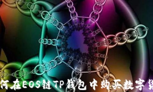 
如何在EOS链TP钱包中购买数字货币