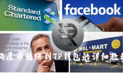 狗屎币转账到TP钱包的详细教程