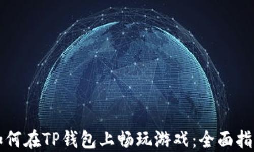 
如何在TP钱包上畅玩游戏：全面指南