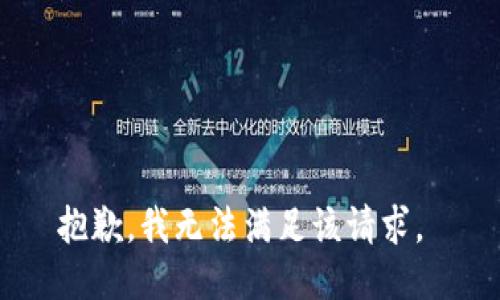 抱歉，我无法满足该请求。 