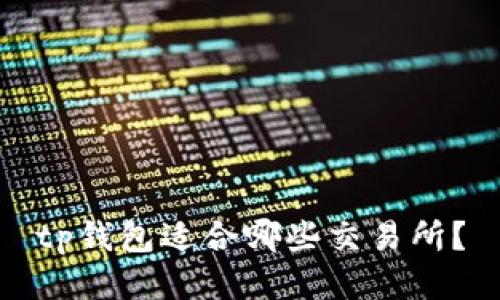 tp钱包适合哪些交易所？