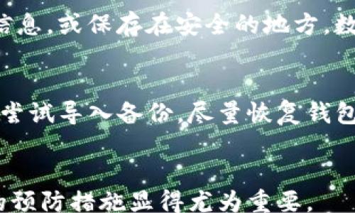 
/guanjianci

引言
在数字货币交易的生态中，TP钱包因其简洁易用受到广泛欢迎。用户不时会遇到交易需求，转账等情境。然而，随着区块链技术的不可逆转的特性，很多用户在发起转账后发现自己可能需要取消或更改这一操作。然而，TP钱包的实际交易特性以及区块链本身的特性限制了我们对交易的修正能力。本篇文章将深入探讨TP钱包转账后如何取消交易、可行性、常见问题以及一些预防措施。

一、TP钱包概述
TP钱包（TokenPocket）是一个去中心化的钱包，它支持多种区块链资产的存储、管理和交易。用户可以通过TP钱包方便地进行各种数字货币的转账和交换。TP钱包的主要特点包括：支持多链资产、私钥本地化安全、DApp访问能力等。由于其操作简单，成为了入门用户和老用户的共同选择。然而，转账操作的不可撤销性也让用户在使用时需要更加谨慎。

二、区块链转账的特性
在区块链模式中，所有的交易记录都被永久地记载在区块链上。一旦交易被确认，除非通过进一步的交易来反向操作，否则是无法撤销的。这是区块链技术的设计初衷，以保持交易的透明性和不可篡改性。因此，TP钱包的转账一旦发出，用户必须准备好面对可能的后果。

三、TP钱包转账后取消交易的现状
在TP钱包中，一旦创建并发送了转账请求，交易会在网络中传播，用户无法主动取消。虽然在某些条件下（如交易未被确认前）可以通过调整网络费用来加速或减缓交易确认，但这并不等同于取消。因此，用户在进行重要交易前需审慎考虑，并确保信息的准确性。

四、如何处理错误转账
虽然我们无法直接取消一笔已经发出的交易，但如果转账错误（如转账给错误的地址），用户可以通过以下方式处理：
ul
    listrong联系对方：/strong如果你转账给了熟悉的人，可以立即联系对方请其退回资产。/li
    listrong提供转账凭证：/strong与对方交流时，提供相应的转账记录作为凭证，以便对方确认并退回。/li
    listrong寻求社区帮助：/strong如果交易发送给了未知地址，寻求社区帮助或建议，或许可以找到一些复苏办法，尽管结果往往不乐观。/li
/ul

五、TP钱包的安全性
TP钱包的安全性是其优越之处。用户的私钥存储在本地，这意味着资金的控制权在于用户自己的设备。然而，用户也需要确保设备的安全性，防止恶意软件和钓鱼网站的攻击。同时，用户还应采取妥善的备份措施，以防丢失钱包访问权限。

六、常见问题解答
当涉及到TP钱包转账的取消问题时，用户往往会有多种疑问。以下是一些常见问题以及详细解答：

问题1：如果我转账错误了，能否追回资金？
对于这一问题，实际上大多数情况下，追回资金的几率非常渺茫。首先，您需要联系对方，要求其退回资金。如果对方是一个不熟悉的人，那么可能无计可施。预防措施上，用户在转账时应仔细检查地址和转账金额，确保信息无误。

问题2：TP钱包转账后，为什么仍然显示“待确认”？
在区块链交易中，很多时候由于网络拥堵，你的交易可能会在一个节点上等待确认。如果交易经过的网络流量较高，用户可以选择支付更高的手续费，以提高交易的优先级。此外，确认时间还会依据所选网络的实际时速不同而有所变动。

问题3：我如何取消尚未确认的交易？
对于尚未确认的交易，用户可以通过向网络发送一笔交易，调整费用来尽量“替代”原来的交易。在某些特定的情况下，如果交易在区块链上显示为“待确认”，流量较高的一段时间内，用户可以利用这一时机通过更高的手续费进行覆盖，但不一定能够得到100%的成功率。

问题4：忘记备份私钥，转账后该如何保护资产？
在这种情况下，保护资产的第一步是确保钱包的安全。如果你忘记备份私钥，可能无法再次访问你的钱包。此时，更多的关注应放在今后的备份措施上，用户可以选择书写下敏感信息，或保存在安全的地方。数字资产投资需要谨慎，定期备份私钥和助记词是最佳实践。

问题5：如果TP钱包出现故障，如何寻找恢复方法？
若钱包出现故障，用户应尝试重新启动应用程序，确保软件是最新版本。若数据损失，联系TP钱包团队以获取技术支持，提出问题的细节并申请帮助。如果你已备份过的话，也应该尝试导入备份，尽量恢复钱包状态。

结尾
总之，TP钱包为用户提供了便捷的数字资产管理方式，但在进行转账时，一定要仔细确认信息，以避免不必要的风险和损失。一旦交易发出，用户需要明白其不可逆性，因此，平时的预防措施显得尤为重要。