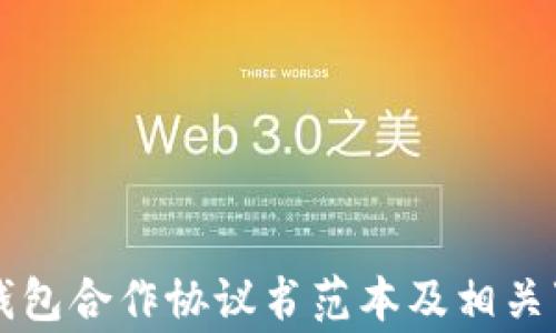 
区块链钱包合作协议书范本及相关事项详解