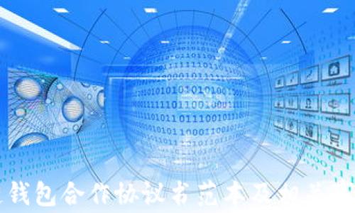 
区块链钱包合作协议书范本及相关事项详解