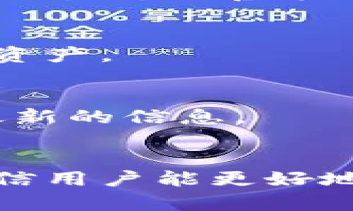 biao ti/biao titp钱包无法连接交易所的原因及解决方法/biao ti

tp钱包, 交易所, 连接问题/guanjianci

引言
在数字货币日益普及的今天，各种钱包和交易所已经成为加密货币交易的基本工具。TP钱包作为一种热门的数字货币钱包，用户主要通过它来存储、管理和交易各种数字资产。然而，有些用户在使用TP钱包时，发现它无法连接到交易所，从而影响到交易体验和资金的流动。本文将详尽分析TP钱包连接不上交易所的可能原因，以及提供一些解决方案和建议。

一、TP钱包的基本功能介绍
TP钱包是一款多功能数字资产钱包，支持多种主流和冷门的加密货币。它提供了资产管理、交易、DApp浏览、去中心化交易等多种服务，致力于为用户提供一个安全、便捷的加密货币管理工具。
TP钱包的基本功能包括：
ul
    li资产存储：支持多种加密货币的存储，包括比特币、以太坊、USDT等。/li
    li交易服务：用户可以通过钱包直接进行交易，转账、提币等操作十分便捷。/li
    liDApp浏览：TP钱包内置DApp功能，用户可以直接在钱包内访问各种去中心化应用。/li
    li安全保障：TP钱包注重用户资产的安全，采用多重加密和私钥管理机制保护用户资金。/li
/ul

二、TP钱包连接交易所的过程
通常情况下，TP钱包连接交易所的步骤相对简单。用户只需按照以下步骤操作：
ol
    li打开TP钱包，登录用户账户。/li
    li在钱包界面中，选择“交易”或相应功能。/li
    li选择需要连接的交易所，并输入相关的API密钥或账户信息。/li
    li点击连接，等待系统验证。/li
/ol
如果以上步骤正常进行，则即会顺利连接至交易所。然而，有时用户可能会遇到连接失败的情况。

三、TP钱包无法连接交易所的可能原因
以下是一些导致TP钱包无法连接交易所的常见原因：
h41. 网络问题/h4
网络连接不稳定是导致各种互联网应用无法正常工作的常见原因。TP钱包在连接交易所时需要稳定的互联网环境。如果用户的网络速度较慢或者不稳定，可能会导致连接超时或失败。

h42. 交易所的服务问题/h4
有时候，连接问题可能并非出在TP钱包本身，而是交易所的服务器出现了问题。交易所可能因维护、升级或出故障而导致无法正常访问。

h43. API设置错误/h4
许多交易所都提供API供用户与钱包或应用连接。在设置这些API时，如果输入的密钥出现错误，或者没有正确设置权限，连接也会失败。

h44. 钱包版本过旧/h4
TP钱包不断更新以用户体验和增加功能。如果用户仍在使用老版本的钱包，可能会存在一些兼容性问题，影响连接至交易所的成功率。

h45. 账户限制/h4
部分交易所对API连接有特定的限制，例如IP白名单、每日调用次数等。如果用户的账户未满足这些规则，也会使连接无法建立。

四、解决TP钱包连接交易所问题的方法
针对以上问题，用户可以尝试以下解决方法：
h41. 检查网络状态/h4
用户应首先检查自己的网络状况，确保信号强且稳定。如果有条件，尝试更换网络环境，看是否能够改善连接情况。

h42. 确认交易所状态/h4
用户可以访问交易所的官方网站或社交媒体平台，查看是否有关于服务中断或维护的通知。如果交易所确实遇到了问题，则只能耐心等待恢复。

h43. 核对API设置/h4
确保在输入API相关密钥时没有输入错误，务必查看每个字符。此外，用户应确保在交易所的设置中赋予了足够的权限给API。

h44. 更新钱包版本/h4
用户应定期检查TP钱包版本，及时进行升级，以获取最新的功能和性能。

h45. 联系客服/h4
如果以上措施仍未解决问题，建议用户联系TP钱包的客服支持。他们可提供进一步的技术支持和解决方案。

五、常见问题及解答

h41. TP钱包是否支持所有交易所？/h4
TP钱包并不支持所有的交易所，通常支持主流的交易平台。在选择交易所时，用户应查看TP钱包的官方信息，以确认支持的交易所列表。如果需要连接非主流的交易所，可能需要使用其他工具或钱包。

h42. 使用TP钱包交易是否安全？/h4
TP钱包在安全性方面采取了多重措施，例如私钥的本地存储、加密通讯等，保障用户资产的安全。但用户也应注意，使用任何数字货币钱包都有风险，建议定期备份私钥，并尽量避免使用公共网络进行交易。

h43. 交易所的交易手续费如何计算？/h4
每个交易所的手续费结构都各不相同，通常会根据交易额的比例收取一定的费用。有些交易所还提供VIP服务，在交易金额达到一定标准后，可以享受更低的手续费。需要查看具体交易所的官方说明才能进行准确计算。

h44. TP钱包如何实施资产管理？/h4
TP钱包提供简单直观的界面供用户查看资产情况，包括各类数字币的数量、当前市场价值等。此外，它还提供交易记录、收益统计等功能，用户可以通过这些工具更好地管理自己的资产。

h45. 未来TP钱包有何发展方向？/h4
随着区块链技术的进步和市场的变化，TP钱包可能会在多个方面进行创新和升级。例如，增强安全性、拓展支持的交易所、增设社交交易功能等。用户应关注TP钱包的动态，以获取最新的信息。

总结
TP钱包作为一款现代化加密货币钱包，给用户交易和资产管理带来了极大的便利。然而，在使用过程中，连接交易所的障碍依然可能会给用户带来困扰。通过本文的分析与解答，相信用户能更好地理解TP钱包连接不上交易所的各个方面，并能以更加从容的态度面对可能出现的问题。无论如何，保持冷静，积极寻找解决方案，才能更好地享受数字货币交易带来的乐趣与利益。