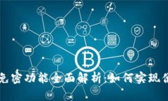 TP钱包免密功能全面解析：