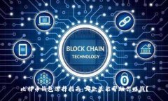 比特币钱包选择指南：哪