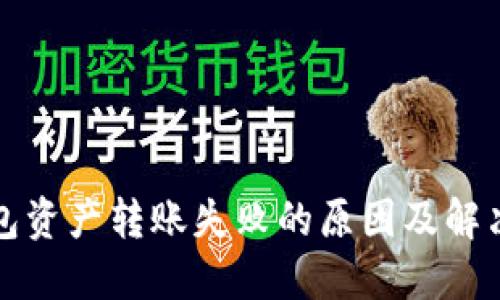 TP钱包资产转账失败的原因及解决方案