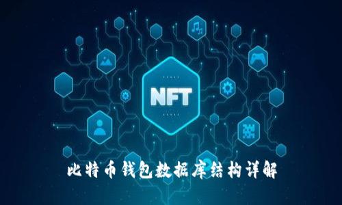 比特币钱包数据库结构详解