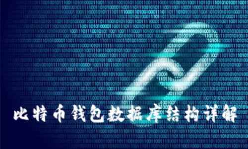 比特币钱包数据库结构详解