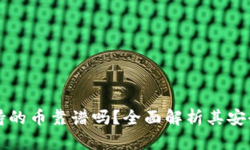 以太坊钱包支持的币靠谱吗？全面解析其安全性与投资价值