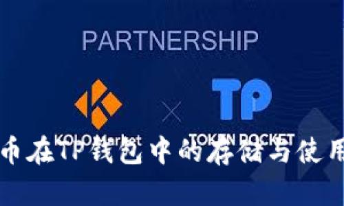 狗狗币在TP钱包中的存储与使用详解