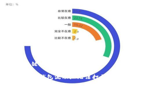 和关键词:
解决TP钱包流动池无法打开的问题