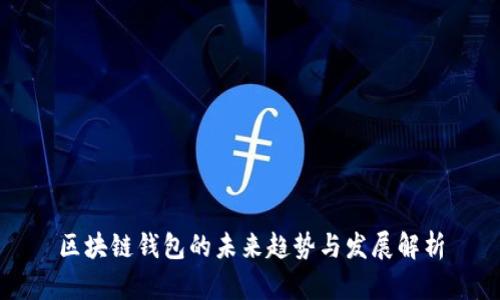 区块链钱包的未来趋势与发展解析
