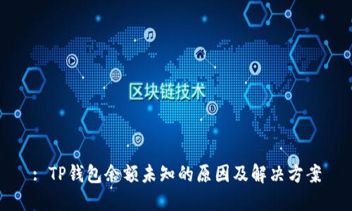 : TP钱包余额未知的原因及解决方案