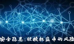   以太坊钱包安全隐患：被