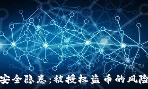   
以太坊钱包安全隐患：被授权盗币的风险分析与防范