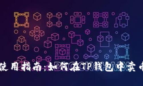 TP钱包使用指南：如何在TP钱包中卖币和买币