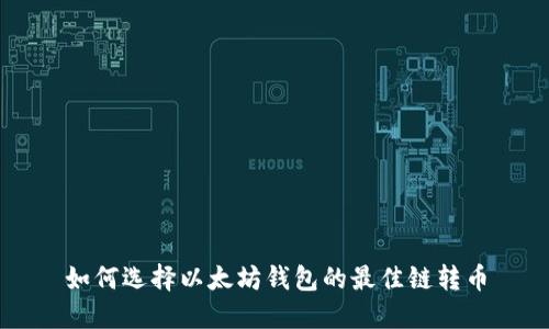 如何选择以太坊钱包的最佳链转币